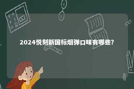 2024悦刻新国标烟弹口味有哪些？ 